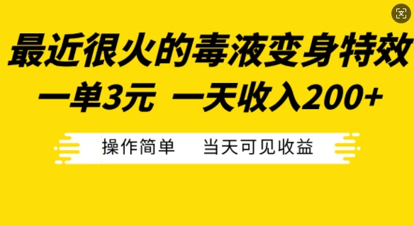 最近很火的毒液变身特效