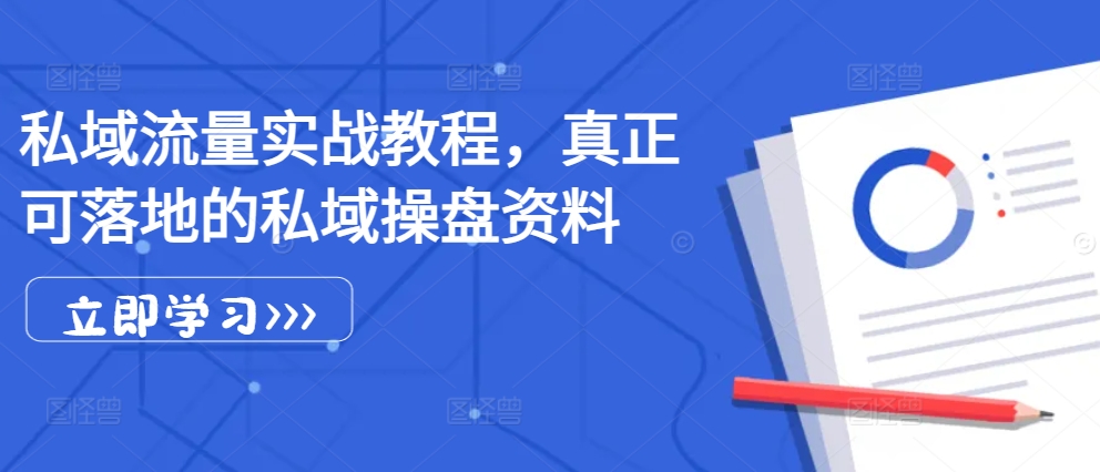 私域流量实战教程
