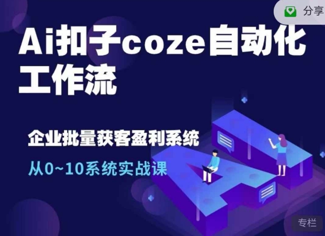 Ai扣子coze自动化工作流
