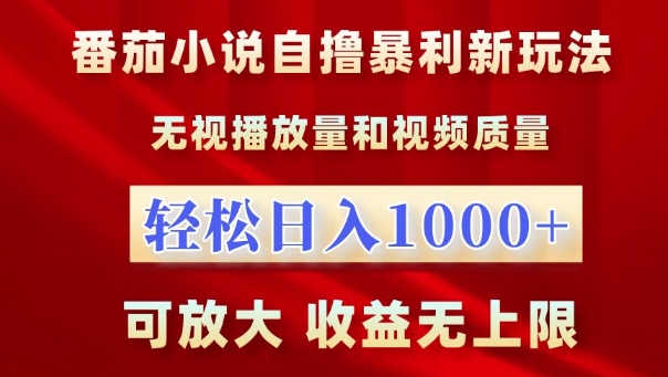 番茄小说自撸暴利新玩法