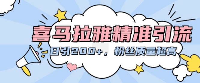 喜马拉雅精准引流