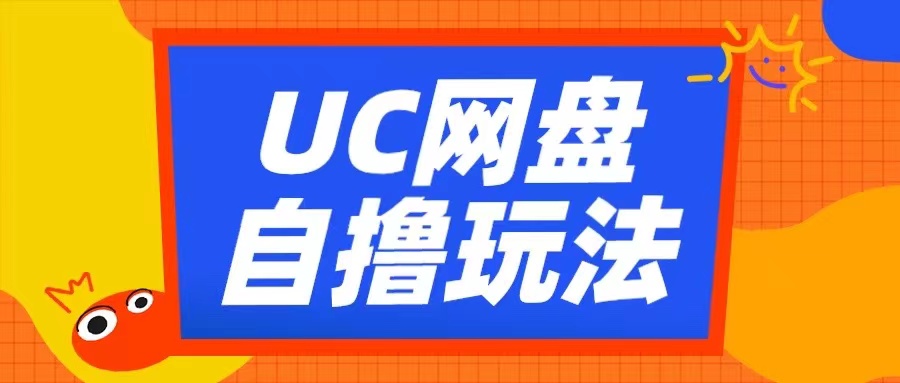 UC网盘自撸拉新玩法