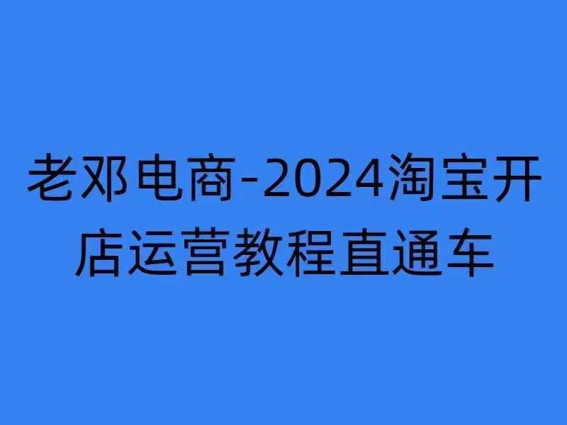 淘宝开店运营教程直通车