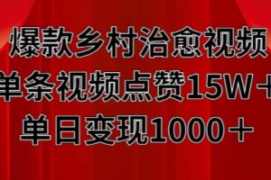 爆款乡村治愈视频，单条视频点赞15W+单日变现1k