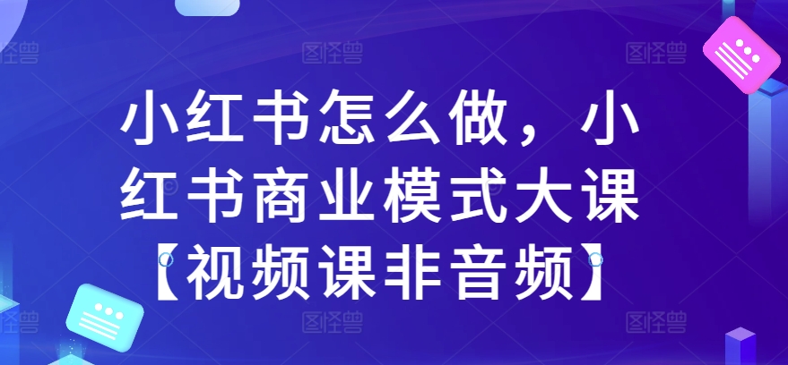 小红书怎么做