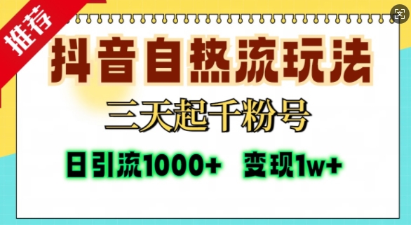 抖音自热流打法