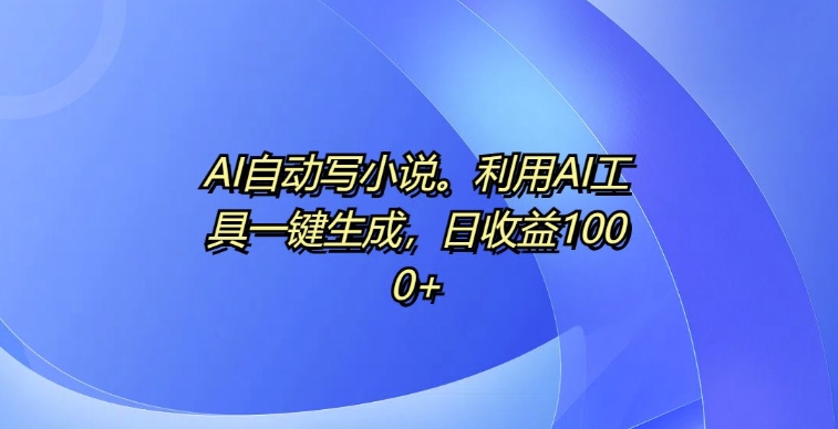 AI自动写小说