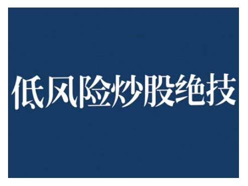 低风险股票实操营