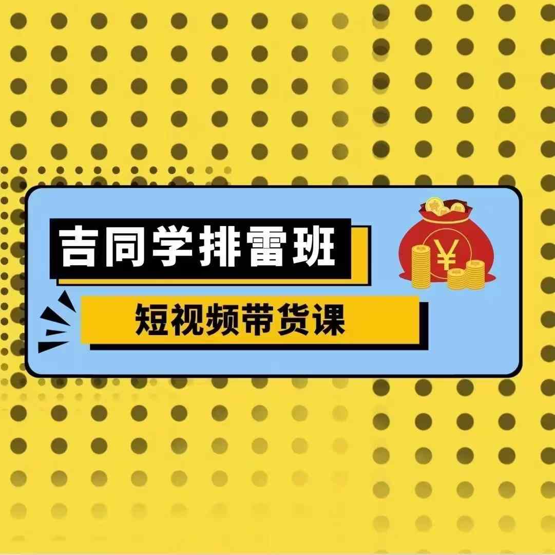 短视频带货课