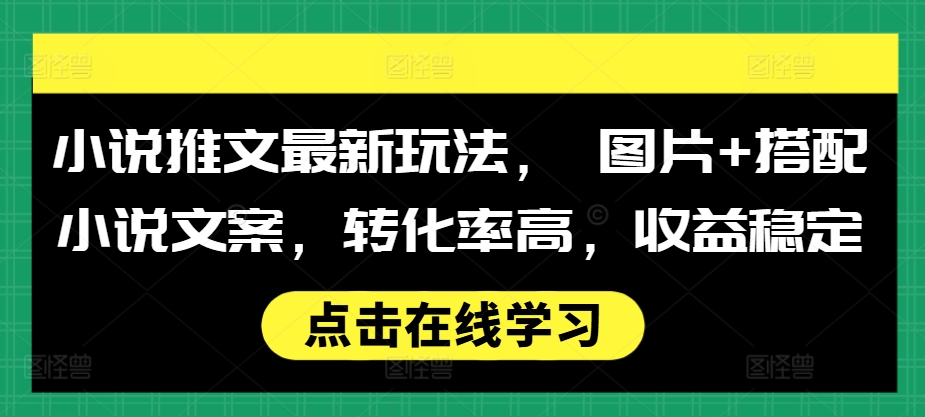 小说推文最新玩法
