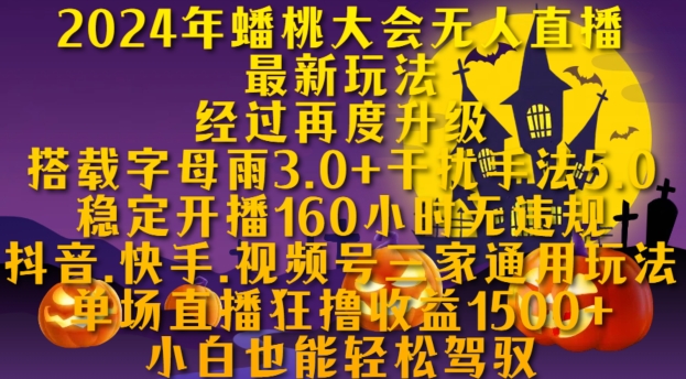 蟠桃大会无人直播最新玩法