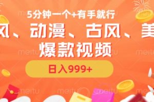 5分钟一个国风、动漫、古风、美漫爆款视频， 无脑AI操作，有手就行，日入几张