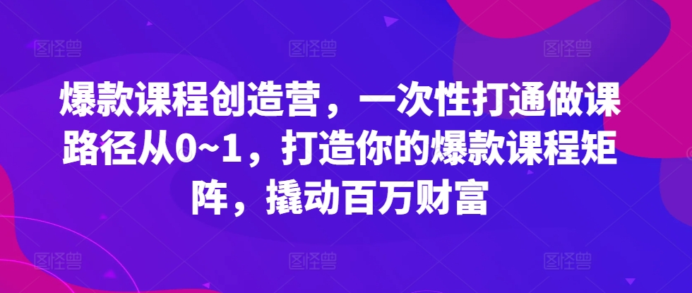 爆款课程创造营