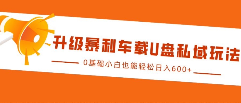 升级暴利车载U盘私域玩法