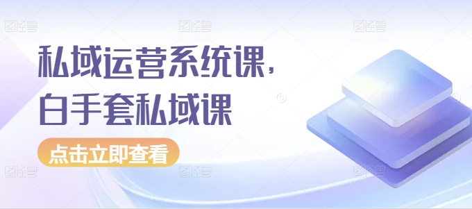 私域运营系统课