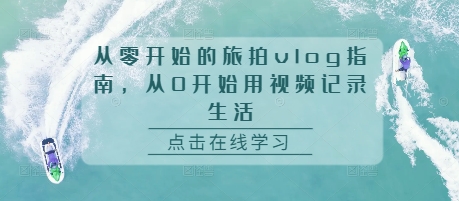 从零开始的旅拍vlog指南
