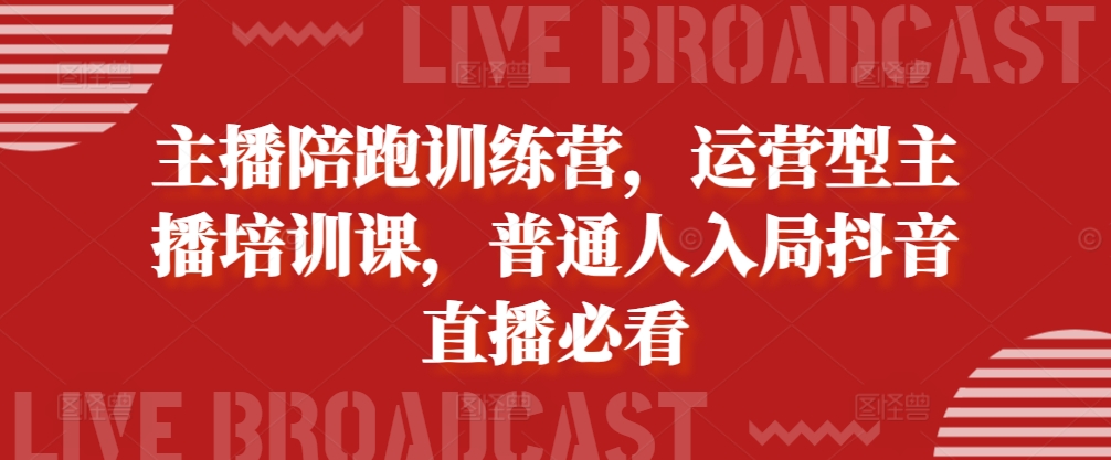 主播陪跑训练营