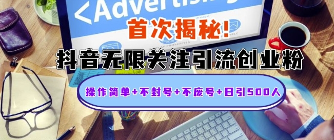 抖音无限关注引流创业粉