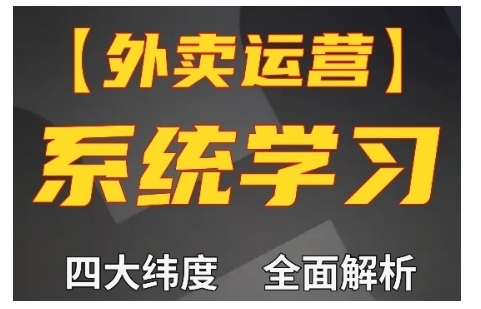 外卖运营高阶课，四大维度，全面解析，新手小白也能快速上手，单量轻松翻