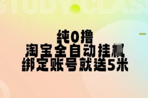 纯0撸，淘宝全自动挂JI，授权登录就得5米，多号多赚