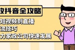 家政抖音运营指南，从短视频到直播，引流技巧，助力家政公司快速发展