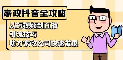 家政抖音运营指南
