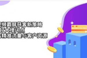 抖音短视频霸屏获客新策略，掌握7大埋词点，抢占精准流量与客户资源