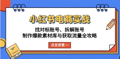 小红书电商实战