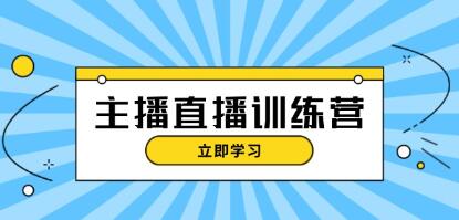 抖音主播直播特训营