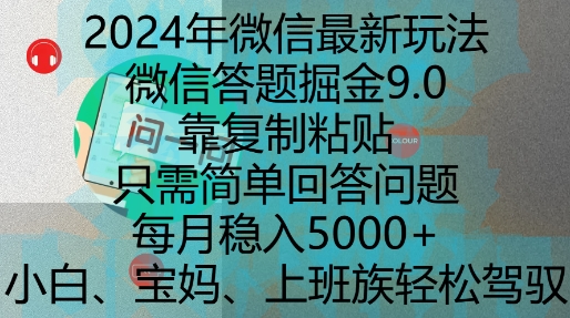 微信答题掘金9.0玩法出炉，靠复制粘贴，只需简单回答问题，每月稳入5k