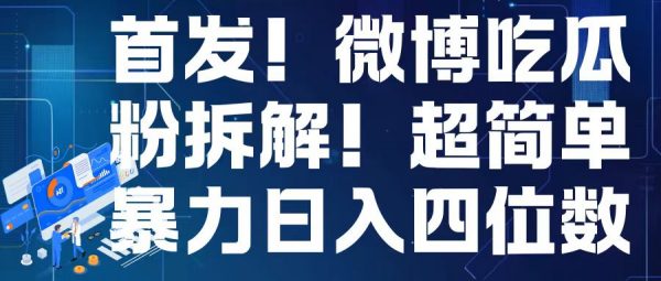 首发！微博吃瓜粉引流变现拆解，日入四位数轻轻松松