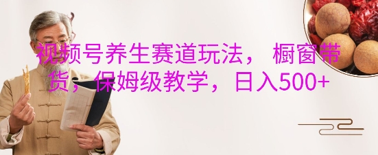 视频号养生赛道玩法