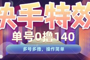 快手特效项目，单号0撸140，多号多撸，操作简单