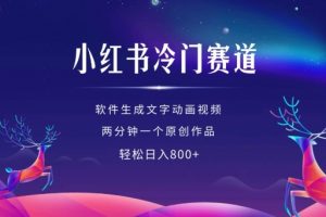 小红书冷门赛道，软件生成动画视频，轻松日入多张