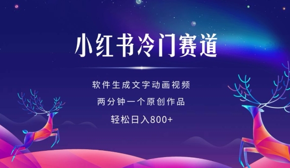 小红书冷门赛道