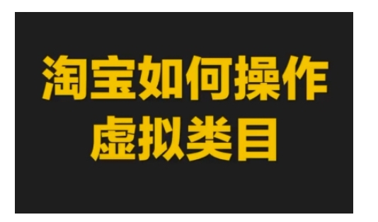 淘宝如何操作虚拟类目