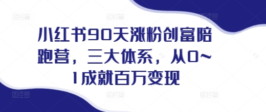 小红书90天涨粉创富陪跑营