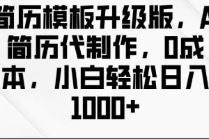 简历模板升级版，AI简历代制作，0成本，小白轻松日入多张