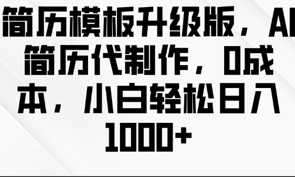 简历模板升级版