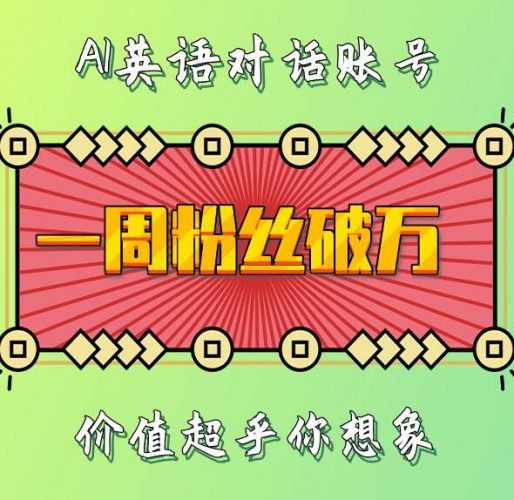一周粉丝破万：AI英语对话账号，价值超乎你想象