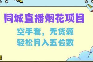 同城烟花项目，空手套，无货源，轻松月入5位数
