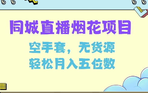 同城烟花项目