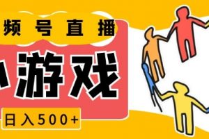 视频号小游戏直播新赛道，操作简单日收入500+