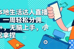 抖音本地生活达人直播带货，一周轻松分佣6900+，无脑上手，小白轻松拿捏