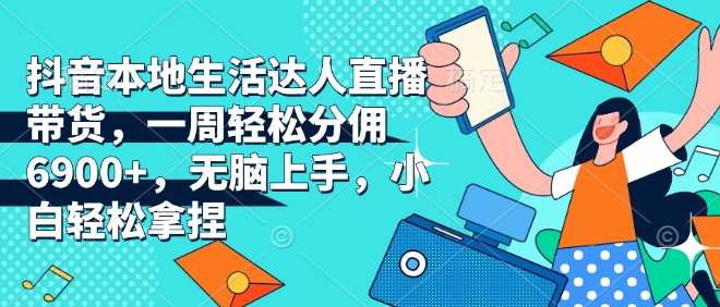 抖音本地生活达人直播带货