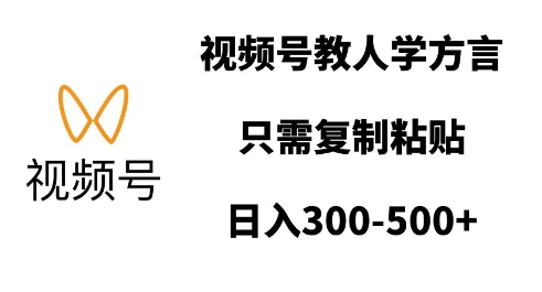 视频号教人学方言