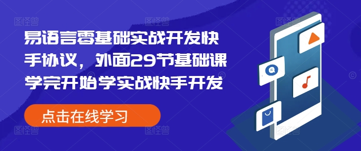 易语言零基础实战开发快手协议