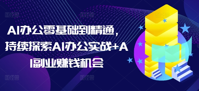 AI办公零基础到精通