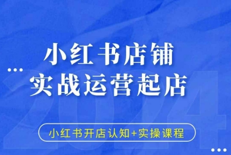 小红书店铺实战运营起店