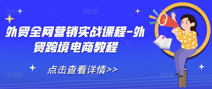 外贸跨境电商教程